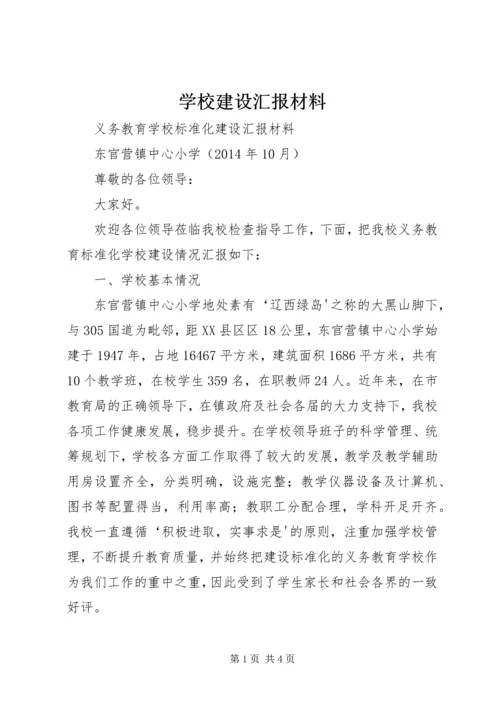 学校建设汇报材料 (3).docx