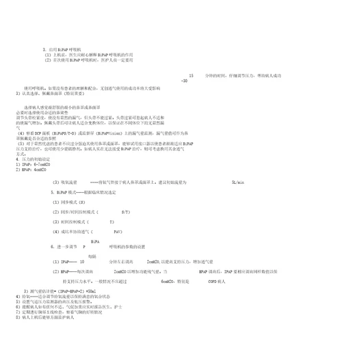 无创呼吸机操作规范及注意事项