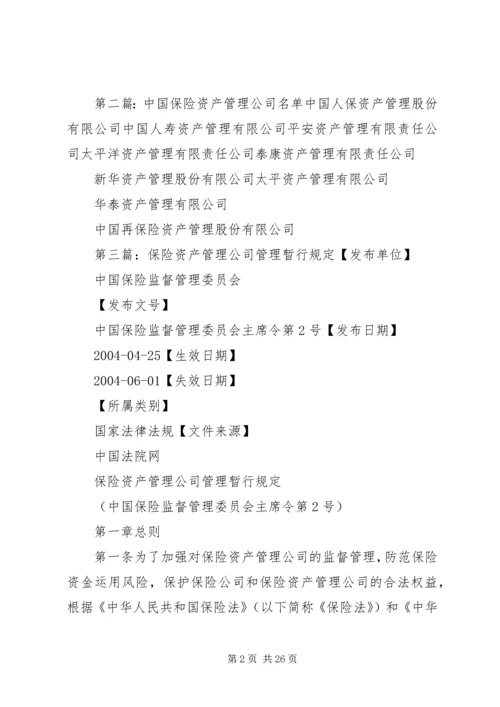 保险资产管理公司的设立_1.docx