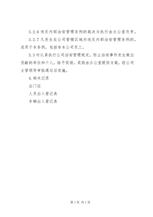 企业治安保卫管理制度 (5).docx