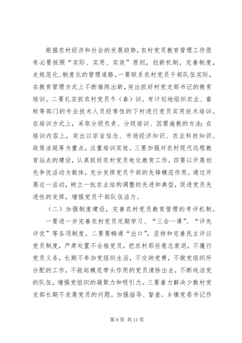 小议农村党员的发展及管理问题调查.docx