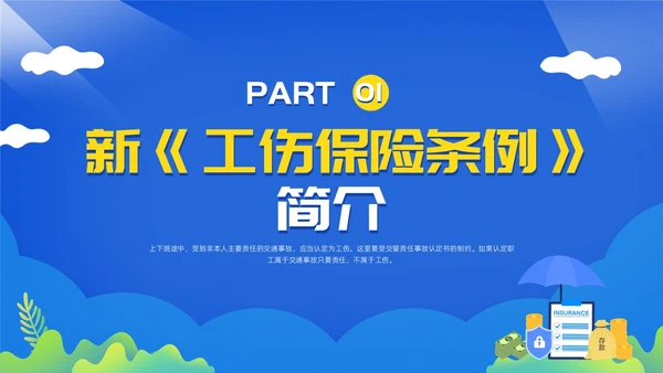 黄蓝简约工伤保险及处理流程PPT模板宣传PPT动态PPT