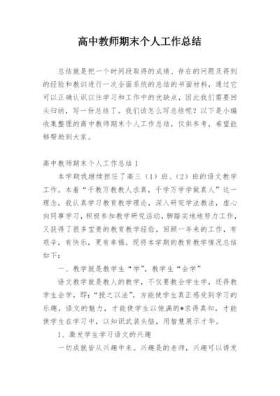 高中教师期末个人工作总结.docx