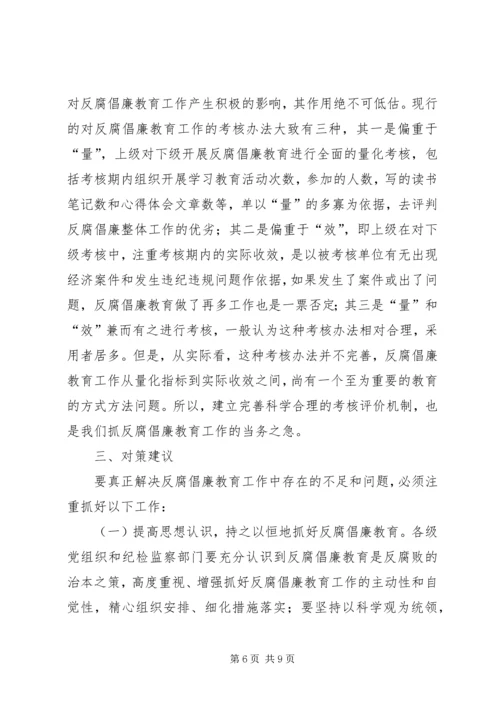 对反腐倡廉教育工作的调研报告 (7).docx