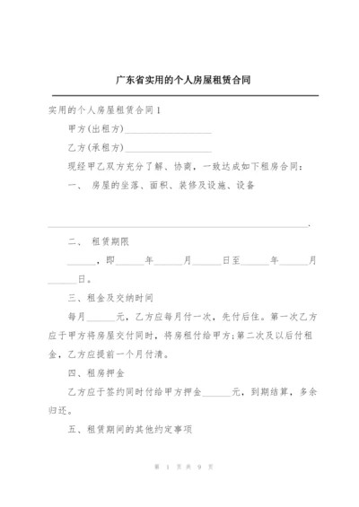 广东省实用的个人房屋租赁合同.docx