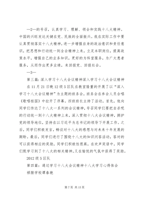 学习十八大会议精神有感[范文大全].docx