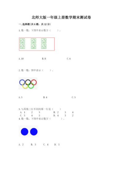 北师大版一年级上册数学期末测试卷含完整答案（夺冠系列）.docx