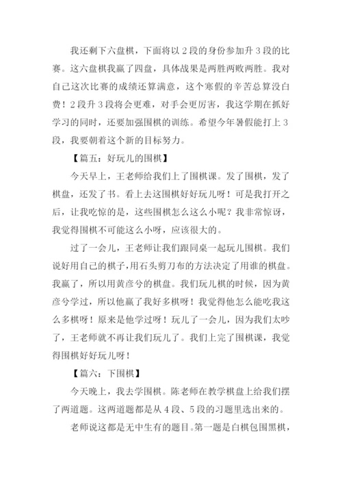 关于围棋的作文200字.docx