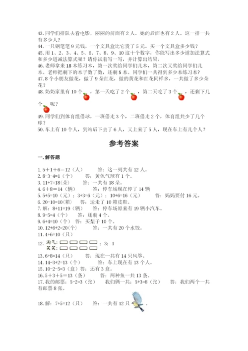 小学一年级数学应用题大全及参考答案【名师推荐】.docx