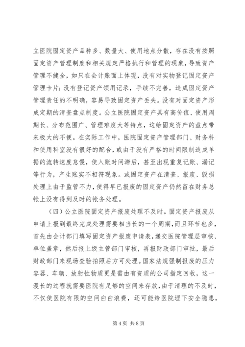 公立医院固定资产管理思考.docx