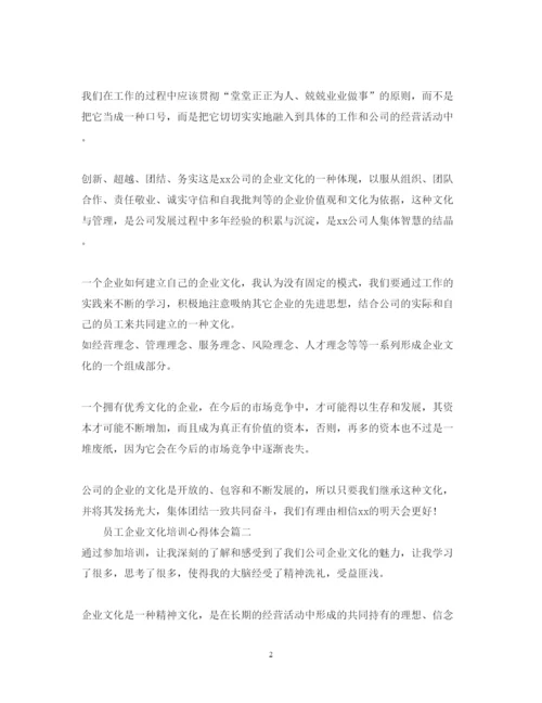 精编员工企业文化培训心得体会范文_员工企业文化学习感悟.docx