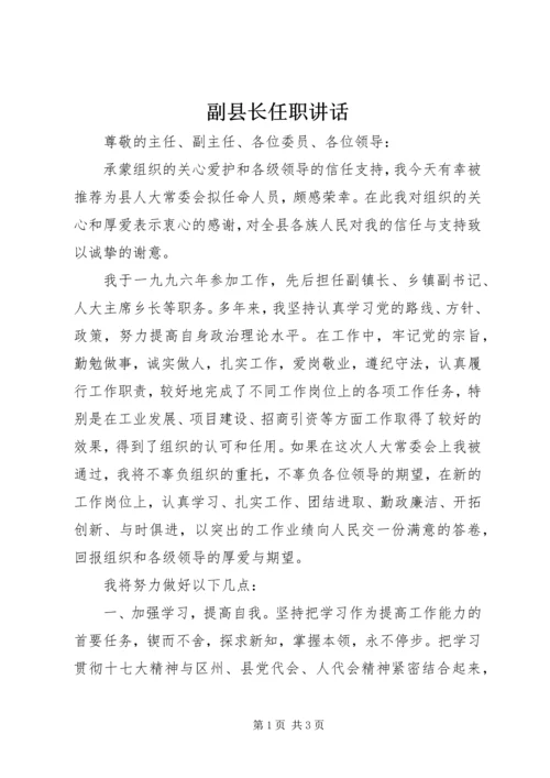 副县长任职讲话.docx