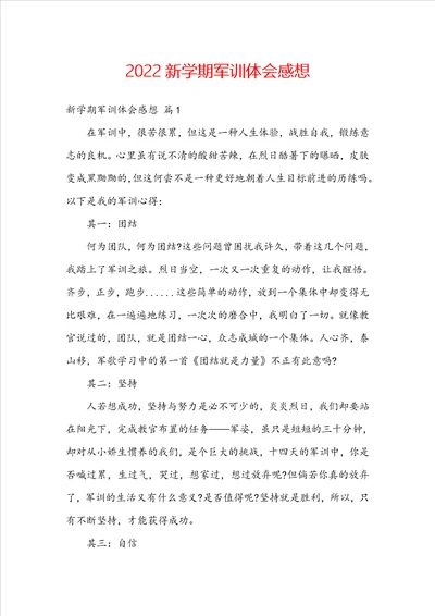 2022新学期军训体会感想