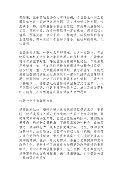 加强对“一把手”监督和领导班子监督.docx