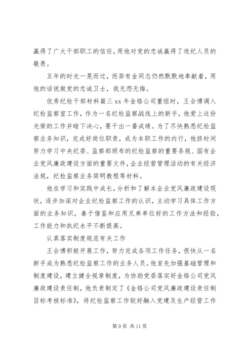 优秀纪检干部材料 (2).docx