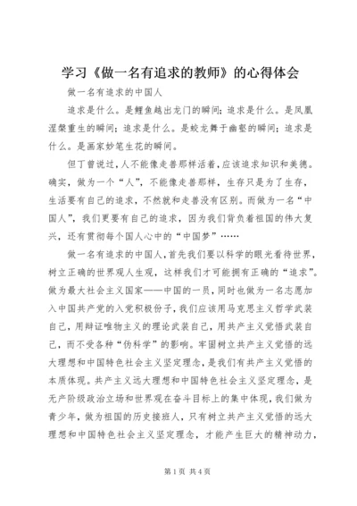 学习《做一名有追求的教师》的心得体会 (5).docx