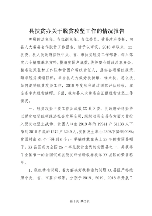 县扶贫办关于脱贫攻坚工作的情况报告.docx