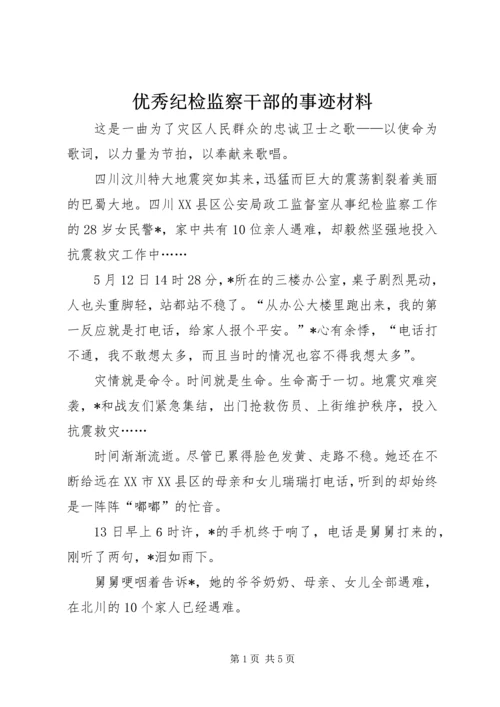 优秀纪检监察干部的事迹材料.docx