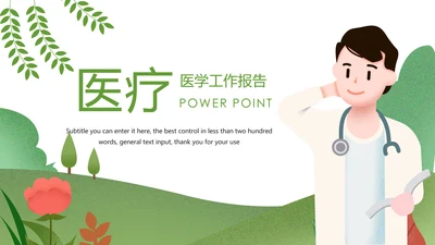 绿色唯美医疗医生工作总结医疗报告PPT模板