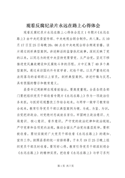 观看反腐纪录片永远在路上心得体会.docx