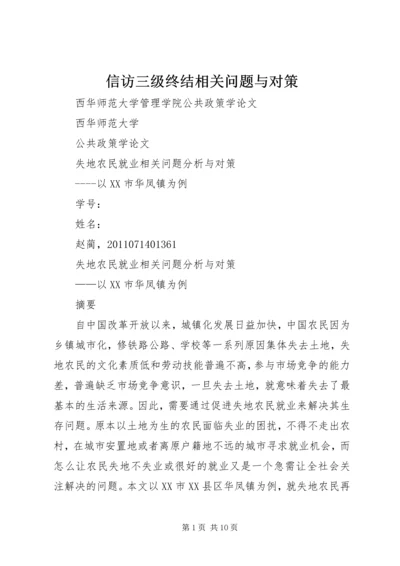 信访三级终结相关问题与对策 (4).docx