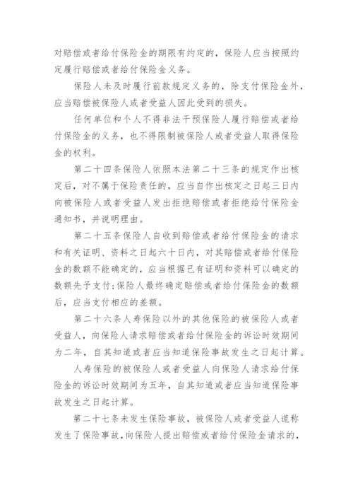 中华人民共和国保险法最新版.docx