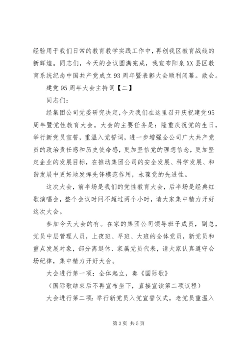 建党98周年大会主持词.docx