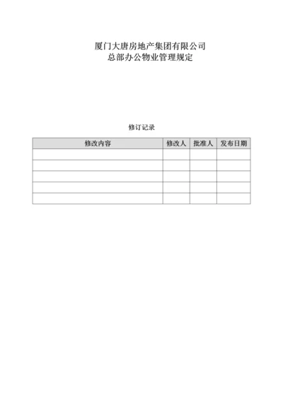 房地产集团有限公司总部办公物业管理规定.docx