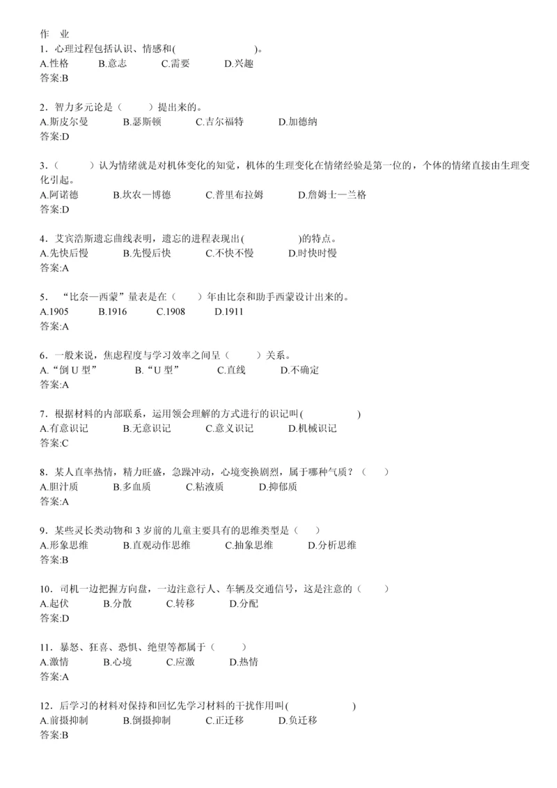 心理学在线练习答案.docx