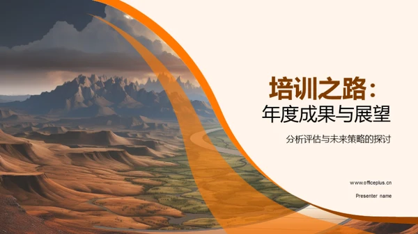 培训之路：年度成果与展望