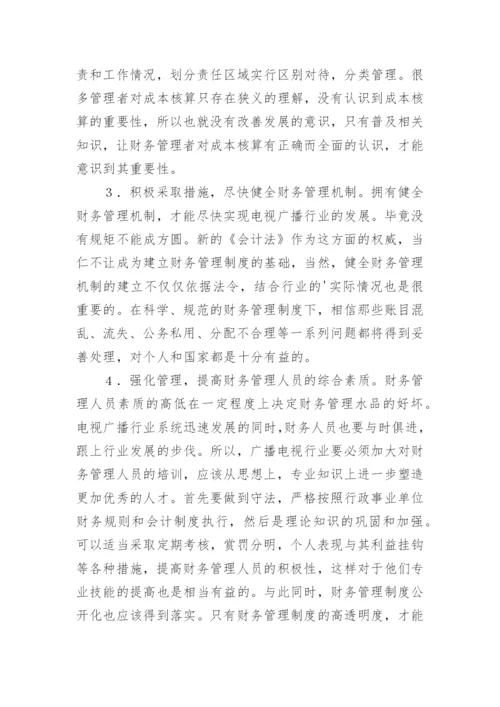 论广播电视财务管理路径论文.docx