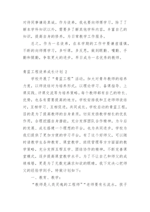 青蓝工程徒弟成长计划.docx