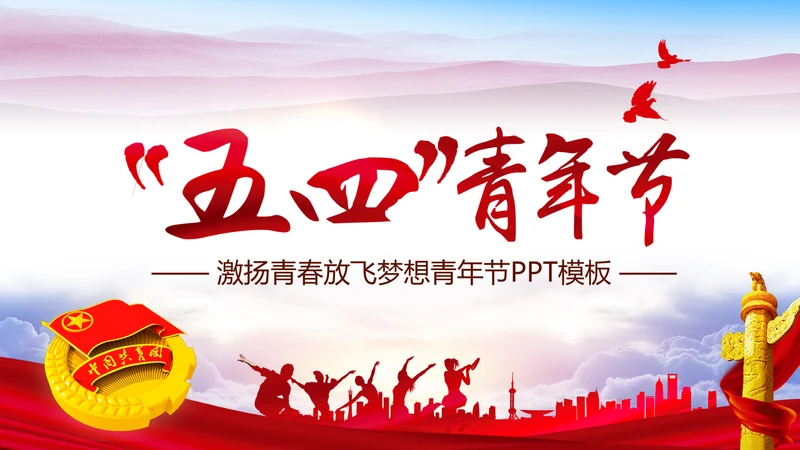 精美红色大气五四青年节共青团PPT模板