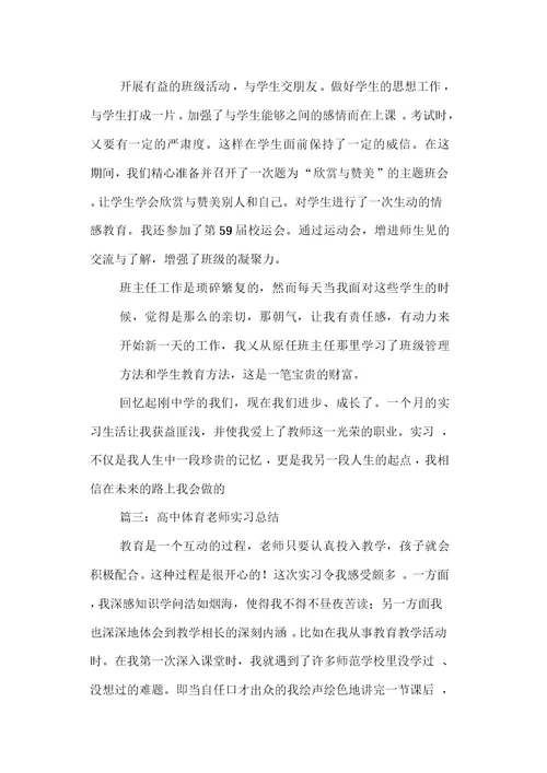 高中体育老师实习总结