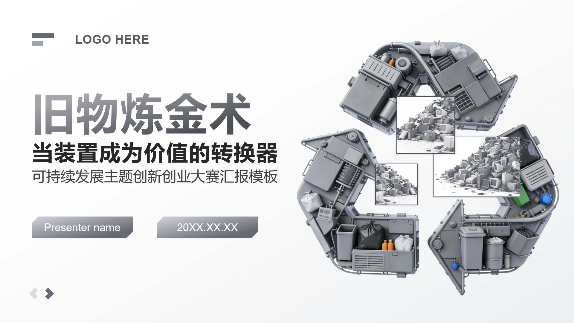灰色3D风可持续发展主题创新创业大赛汇报PPT模板