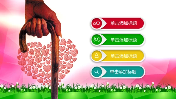 爱心公益慈善爱心奉献关爱老人PPT模板