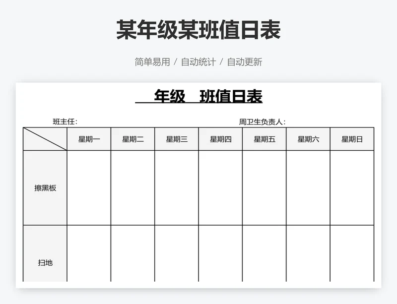 某年级某班值日表