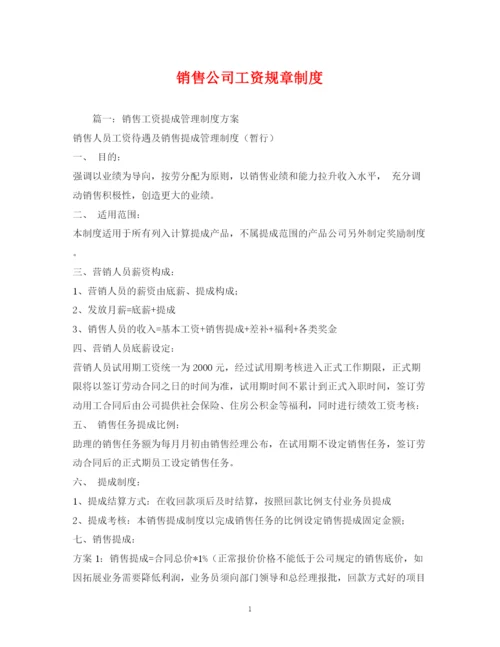 2023年销售公司工资规章制度.docx