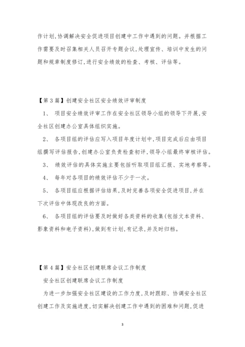 安全社区制度11篇.docx