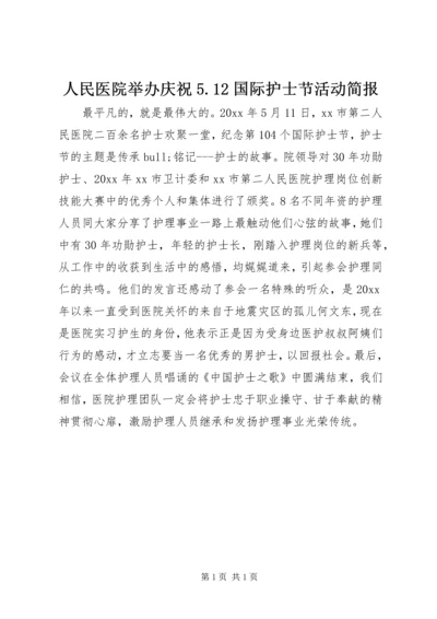 人民医院举办庆祝5.docx