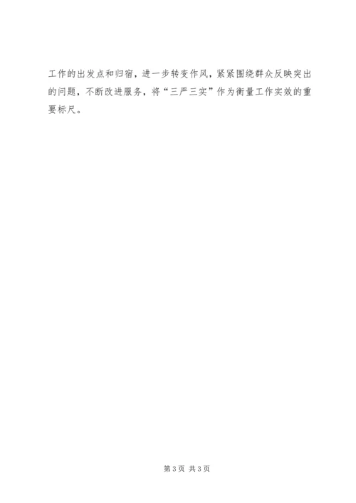学习三严三实心得体会：树立为民务实理念.docx