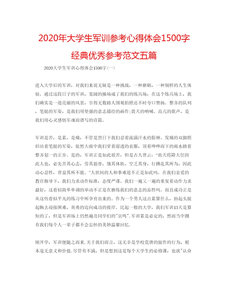 精编年大学生军训参考心得体会1500字经典优秀参考范文五篇.docx