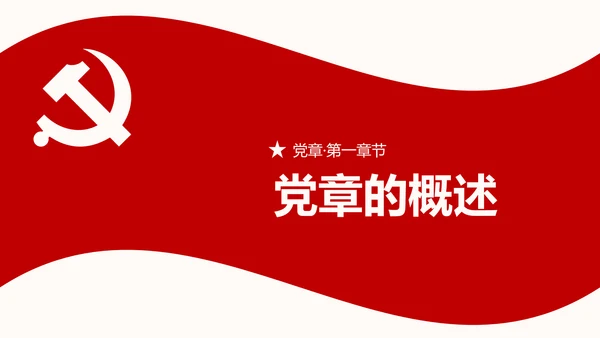 全方位解读学习党的章程十九大新党章PPT