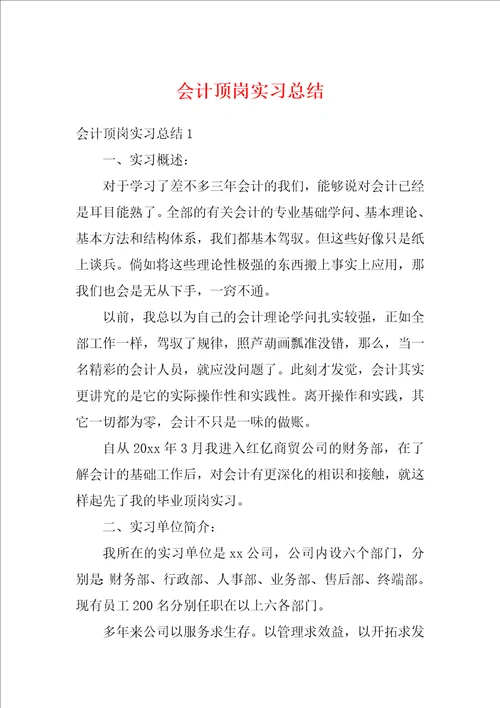 会计顶岗实习总结1