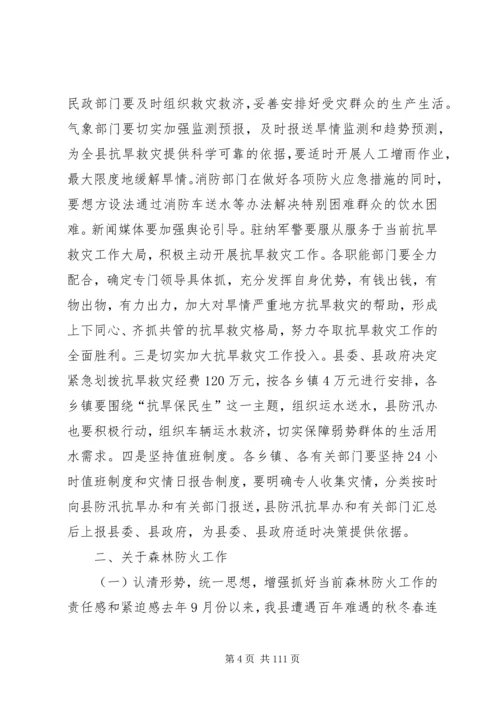 副县长在全县抗旱救灾暨森林防火工作会议上的讲话 (2).docx