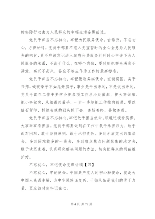 不忘初心牢记使命主题党课讲稿9篇.docx