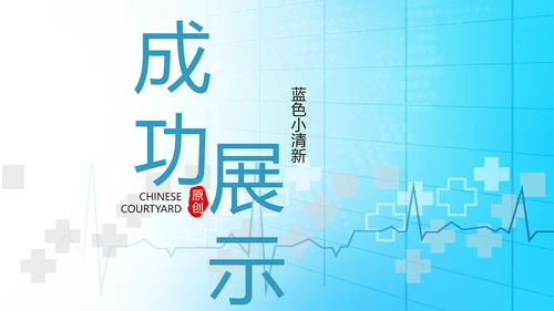 蓝色简约医疗医学动态PPT
