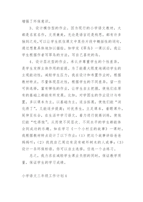 小学语文三年级工作计划.docx