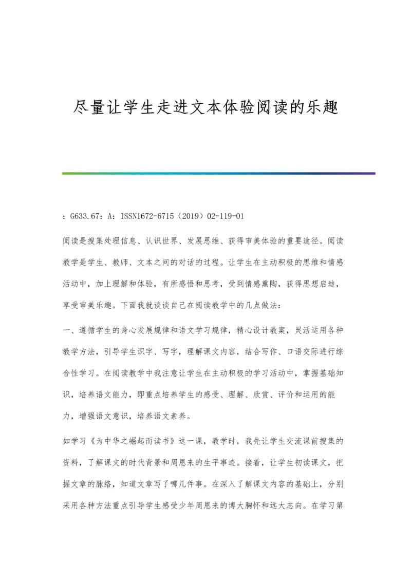 尽量让学生走进文本体验阅读的乐趣.docx