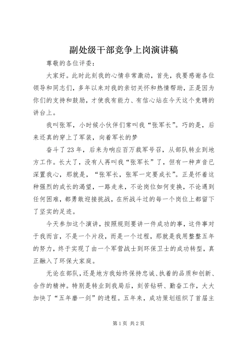 副处级干部竞争上岗演讲稿 (4).docx